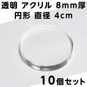 透明 アクリル 8mm厚 円形 直径4cm 10個セット