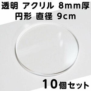 透明 アクリル 8mm厚 円形 直径9cm 10個セット