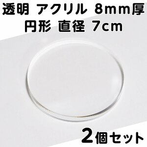 透明 アクリル 8mm厚 円形 直径7cm 2個セット