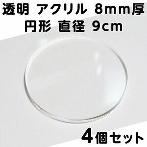 透明 アクリル 8mm厚 円形 直径9cm 4個セット