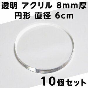 透明 アクリル 8mm厚 円形 直径6cm 10個セット