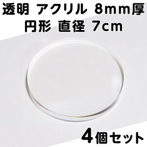 透明 アクリル 8mm厚 円形 直径7cm 4個セット