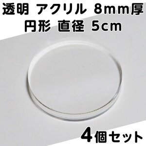 透明 アクリル 8mm厚 円形 直径5cm 4個セット