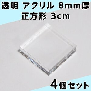 透明 アクリル 8mm厚 正方形 3cm 4個セット