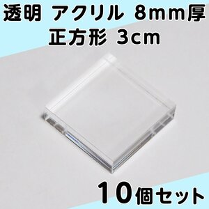 透明 アクリル 8mm厚 正方形 3cm 10個セット