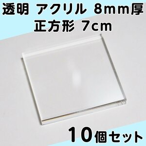 透明 アクリル 8mm厚 正方形 7cm 10個セット