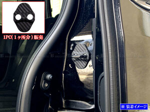 ワゴンRスマイル MX81S MX91S カーボン調 ドア ストライカー カバー 1PC ドアゲート プレート パネル ガーニッシュ STRIKER－015
