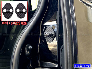 ワゴンRスマイル MX81S MX91S カーボン調 ドア ストライカー カバー 2PC ドアゲート プレート パネル ガーニッシュ STRIKER－017