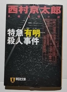 特急「有明」殺人事件　西村京太郎　祥伝社文庫