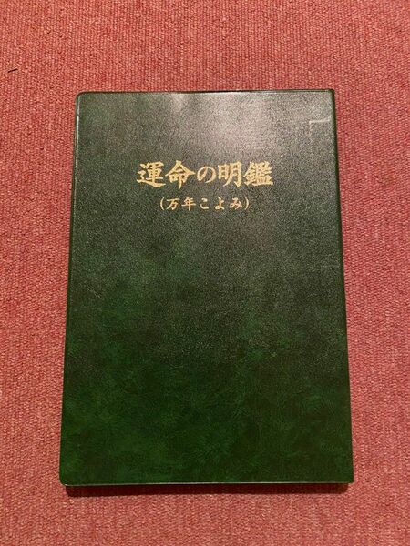 運命の明鑑　万年こよみ　2色刷り　旧版