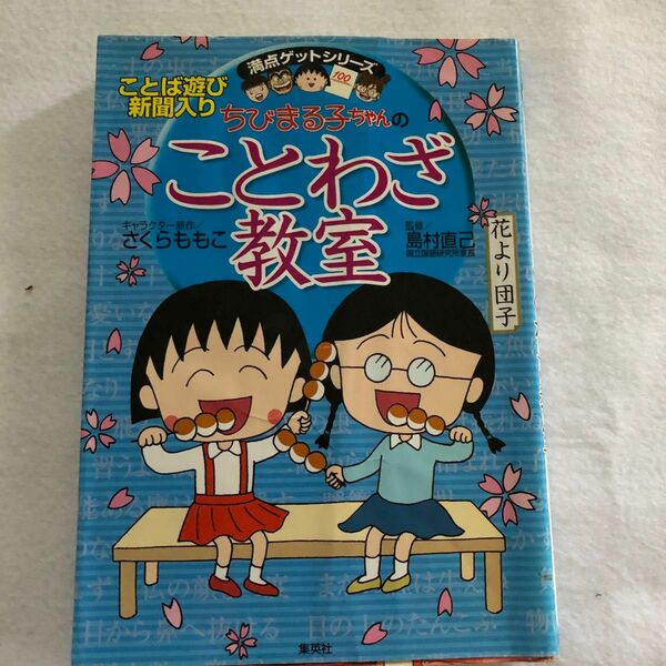 ちびまる子ちゃんのことわざ教室　ことば遊び新聞入り （満点ゲットシリーズ） さくらももこ／キャラクター原作　島村直己／監修