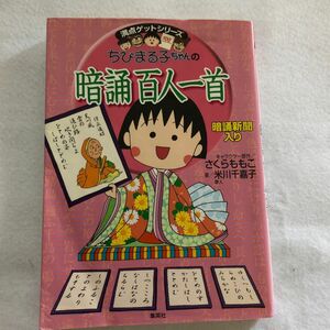 ちびまる子ちゃんの暗誦百人一首　暗誦新聞入り （満点ゲットシリーズ） 米川千嘉子／著　さくらももこ／キャラクター原作