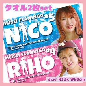 美品 2023 平成フラミンゴ にこ NICO りほ RIHO タオルセット