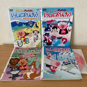 それいけ!アンパンマン いっしょにおべんきょう　 DVD 全4巻