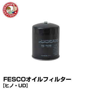 HNO-11　FESCOオイルフィルター 【ヒノ・UD】