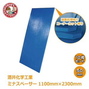 メーカー直送・10枚セット/酒井化学工業ミナスペーサー(青）　50mm×1100mm×2300mm　端面処理有り・コーナーカット有り