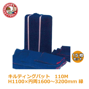 メーカー直送・15枚セット/キルティングパッド110M　H1100×円周1600～3200mm　緑