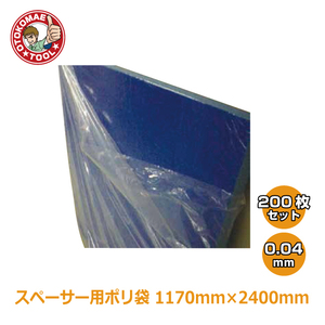 メーカー直送・200枚セット/スペーサー用ポリ袋　0.04mm　1170×2400　200枚セット