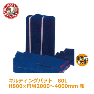 メーカー直送・15枚セット/キルティングパッド80L　 H800×円周2000～4000mm　緑