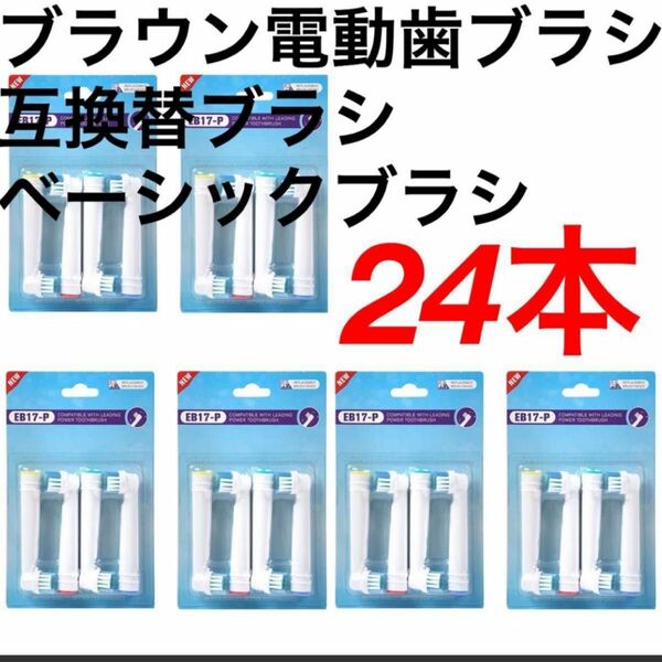 ブラウンオーラルb電動歯ブラシ　互換ブラシ　ベーシックブラシ24本　柔らかめ