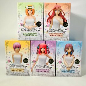 未開封 フィギュア 五等分の花嫁∬ スーパープレミアムフィギュア 花嫁ver. 5個セット 中野一花 中野二乃 中野三玖 中野四葉 中野五月