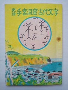 「史蹟　手宮洞窟古代文字」　小樽市教育課　昭和25年　国指定史跡　続縄文時代　刻画　非売品　送料無料