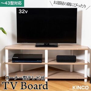 コーナー用 テレビ台 43型対応 収納棚 組立かんたん 工具不要 TV43DW