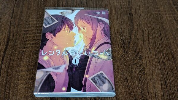 レンタルおにいちゃん　　　１ （ガンガンコミックスｐｉｘｉｖ） 一色　箱　著