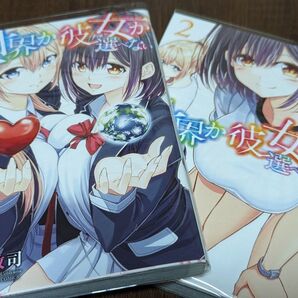 世界か彼女か選べない 2巻セット