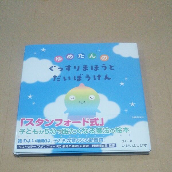 ゆめたんのぐっすりまほうとだいぼうけん たかいよしかず／さく・え　西野精治／監修