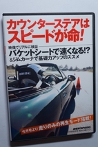 REV SPEED付録DVD62 ドラテクガイド カウンターステア/バケットシート装着/ジムカーナで基礎力アップ/筑波スーパーFJ レース/86/ZZW30 MR-S_画像1