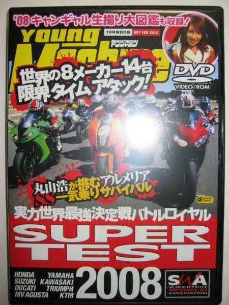 ヤングマシン付録DVD2008年7月号 YZF-R1/R6/CBR1000RR/ZX-10R/6R/GSX-R1000/600/MVアグスタF4R 312/KTM1190RC8/デイトナ675/848/1098S/696