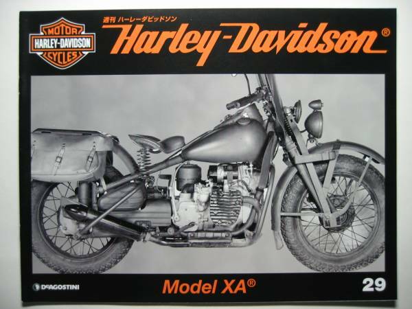 週刊ハーレーダビッドソン29 Harley Davidson Model XA/モデルXA 水平対向/軍用 ミリタリーバイク