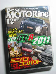 ベストモータリング2010年12月 R35 GT-R MY2011/エルグランド/ステップワゴン スパーダZ/ストリームRSZ/フィアット500 1.4 16V/VWポロTSI
