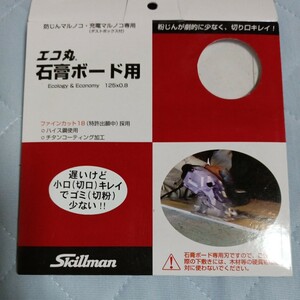 【刃のみ】 エコ丸 マルノコ 刃 125mm 石膏ボード専用 スキルマン 切断 三冨D防じんマルノコ　充電　丸ノコ　マキタ　ハイコーキ　