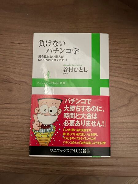 【①〜③まとめ買い可】③負けないパチンコ学　釘を見れない素人が５０００万円も勝てたわけ 谷村ひとし／著