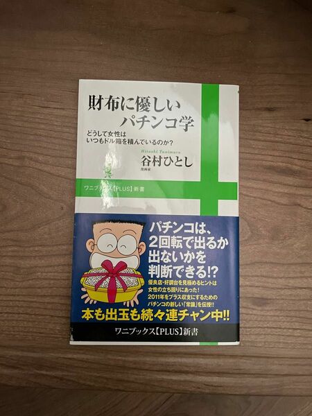 【①〜③まとめ買い可】②財布に優しいパチンコ学　どうして女性はいつもドル箱を積んでいるのか？ 谷村ひとし／著