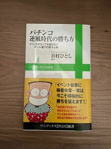 【①〜③まとめ買い可】 ①パチンコ逆風時代の勝ち方　イベントがなくても迷わないホール選びの新十カ条 谷村ひとし／著