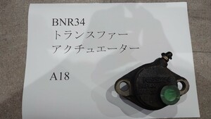 【GTR34 BNR34】 スカイラインGT-R トランスファーアクチュエーター 日産 NISSAN SKYLINE