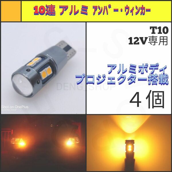 【LED/T10・T16兼用/4個】10連 3030チップ アンバー、ウィンカー