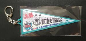 優勝 日本一 決勝戦 ペナントキーホルダー 宮城県 仙台育英学園高校 高校野球 甲子園