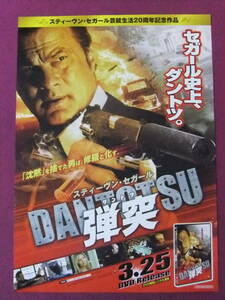 ▲S3877/絶品★洋画ポスター/『弾突 DANTOTSU』/スティーヴン・セガール、ランス・ヘンリクセン、レネー・エリス・ゴールズベリー▲