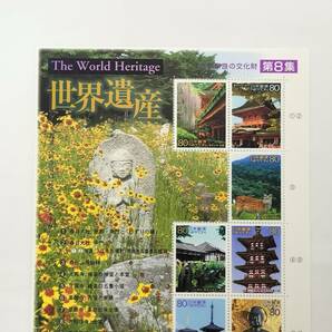 切手シート 平成14年 2002年 第2次世界遺産 シリーズ 第8集 80円×10枚 現状品の画像2