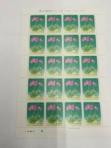 切手シート　昭和59年　1984年　高山植物シリーズ　第2集　ハクサンコザクラ　60円×20枚　現状品