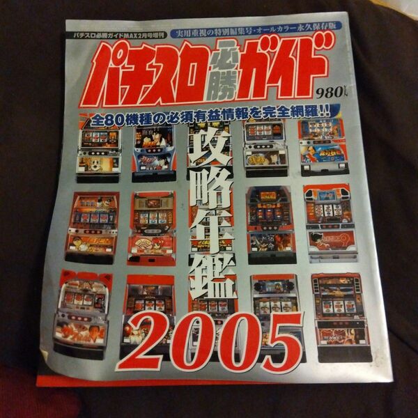 パチスロ必勝ガイド攻略年鑑2005