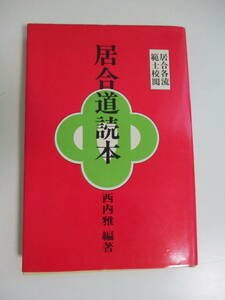 37か3126す　西内雅『居合道読本　居合各流範士校閲』(おりじん書房/昭和50年初版)　三面他シミ、見返しに書込み有　