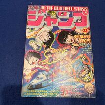 週刊少年ジャンプ◆1981年23号◆コブラ◆寺沢武一◆3年奇面組◆リングにかけろ◆こちら葛飾区亀有公園前派出所◆ファインプレイ_画像1