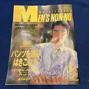 月刊メンズノンノ◆1987年4月号◆春のファッション特大号◆阿部寛◆チェッカーズ◆高井麻巳子