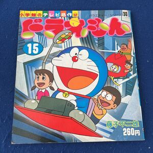 ドラえもん15◆小学館のテレビ名作◆バラエティーシリーズ30◆藤子不二雄◆テレビ絵本 