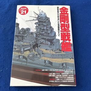 金剛型戦艦◆太平洋戦史シリーズ21◆機動部隊の中核を成した高速戦艦のすべて